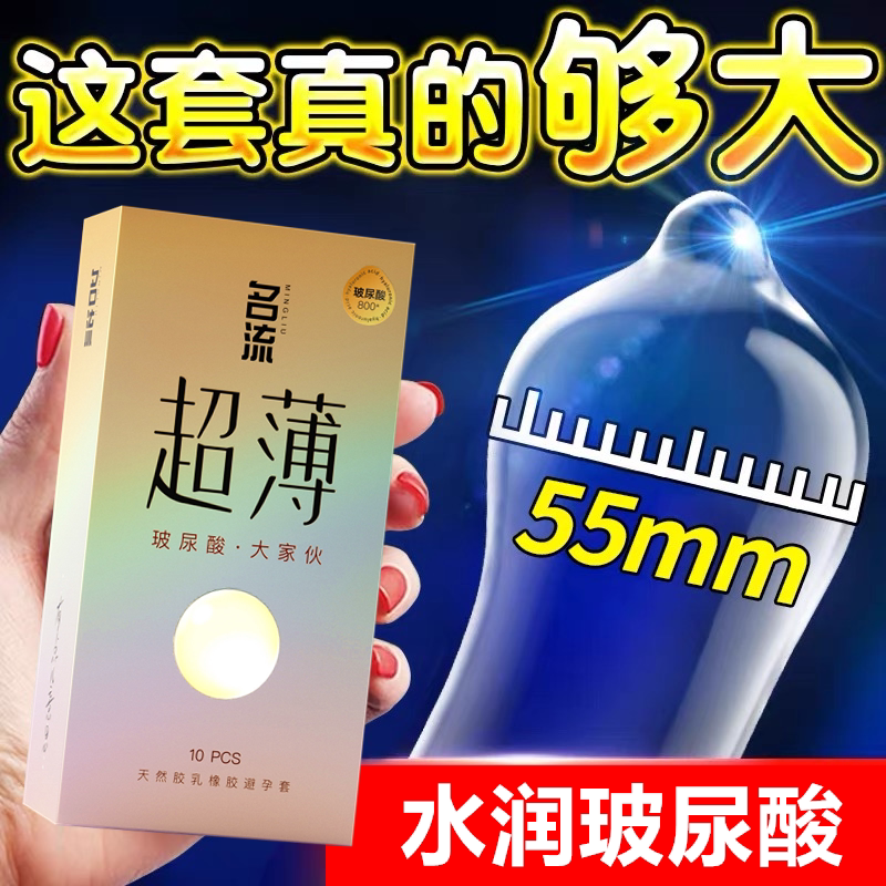 名流大号避孕套55mm玻尿酸超薄001男用加大尺寸安全套正品旗舰店图片