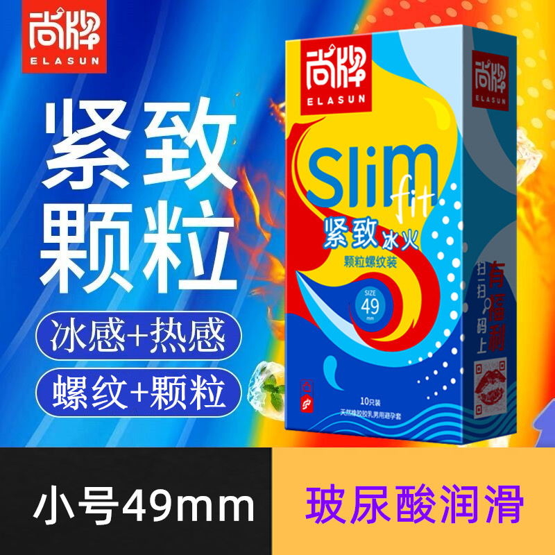 尚牌冰火避孕套小号紧绷49mm螺纹颗粒男用安全套情趣变态旗舰店tt