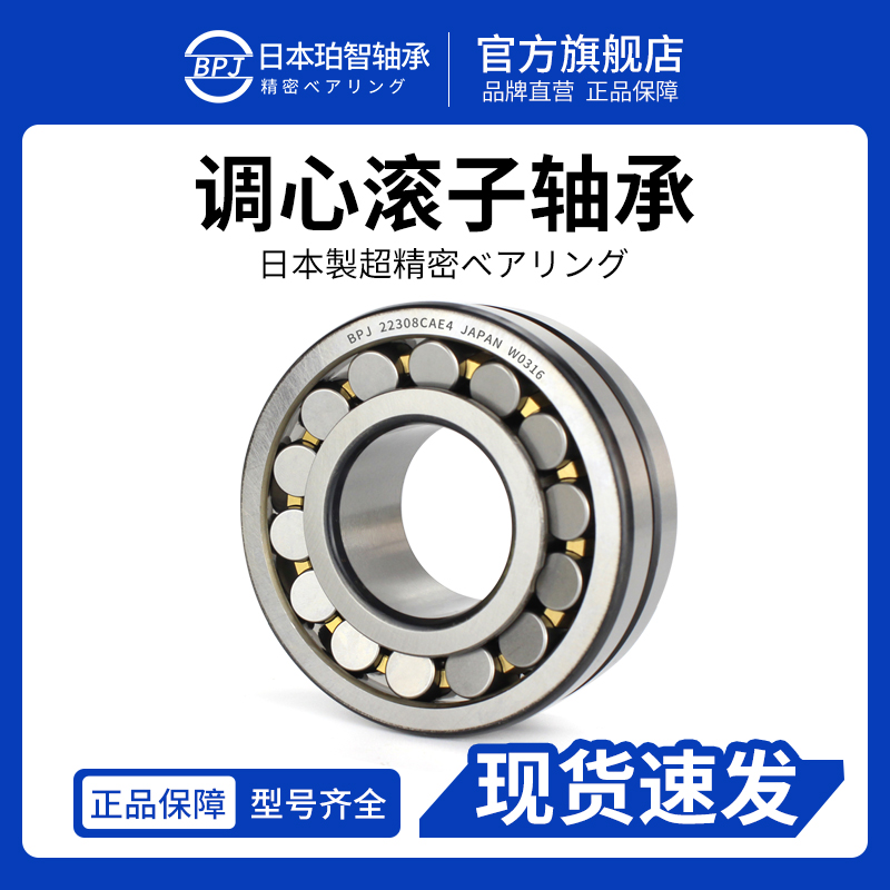 日本BPJ进口轴承22308 22309 CC CA CAK CCK W33 P5 调心滚子