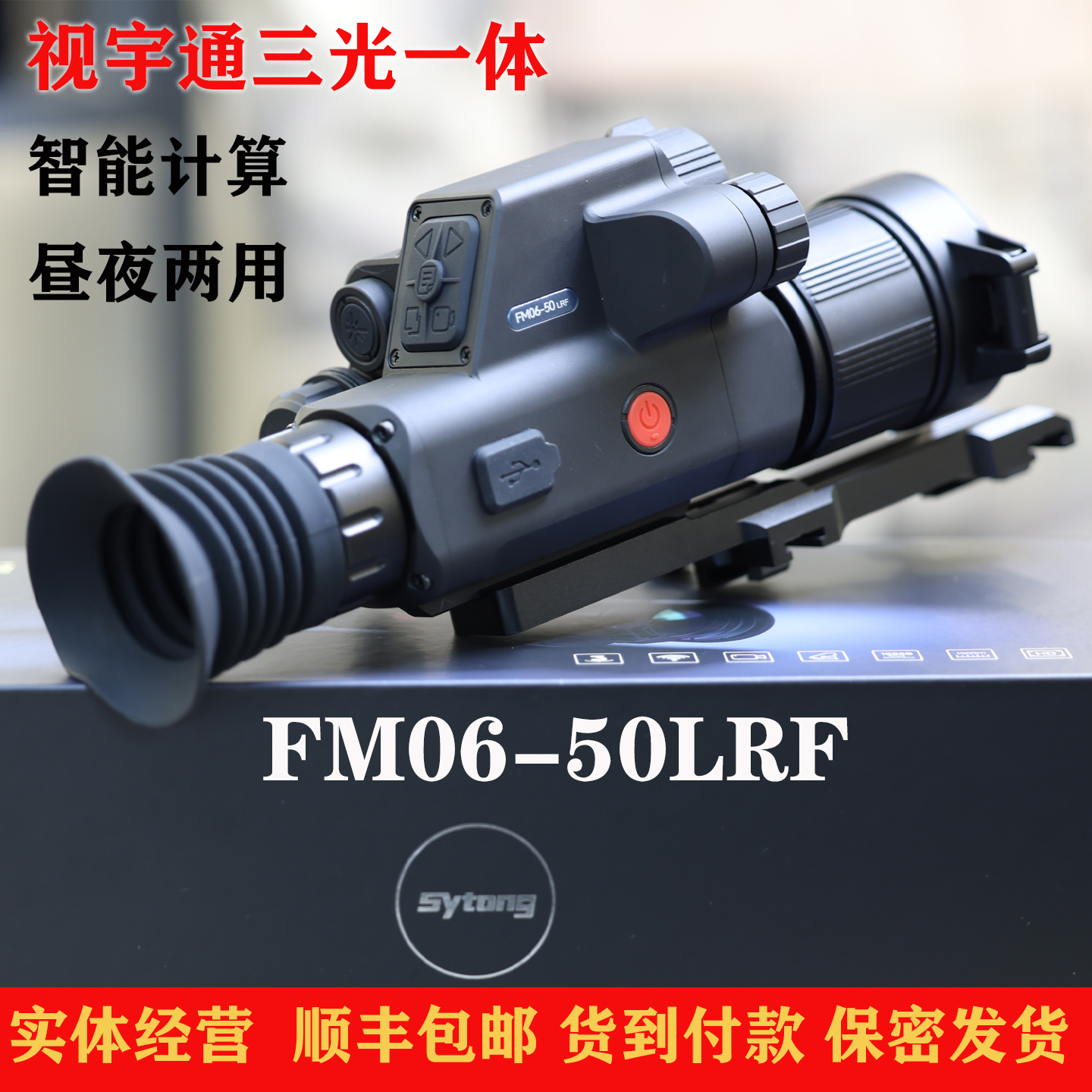 视宇通FM06三光一体热瞄带测距热成像夜视仪昼夜两用智能计算