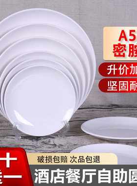 密胺圆形盘子仿瓷餐具酒店自助餐盖浇饭塑料圆盘白色骨碟火锅菜盘