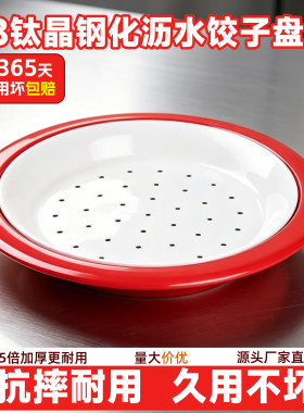密胺饺子盘沥水饭店饺子馆专用水饺盘商用双层食品级装饺子的盘子