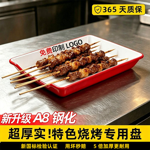 A8密胺烧烤店夜市专用盘子商用点菜盘炸串烤串放串烧烤盘展示托盘