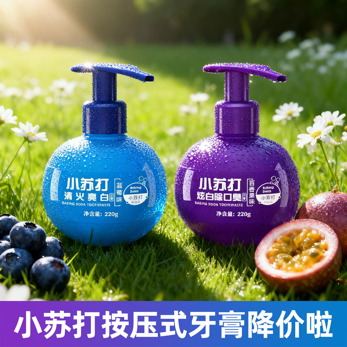 小苏打牙膏美白去黄去口臭按压式瓶装蓝莓百香果味官方正品小巨蛋