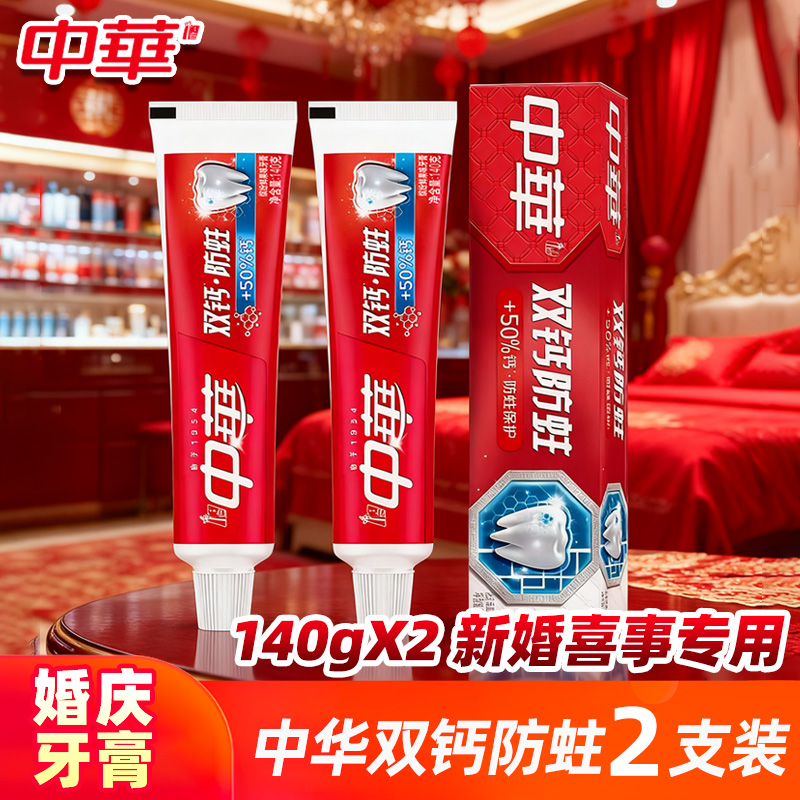 中华双钙防蛀牙膏结婚一对红色牙刷包装老牌子去口臭家庭陪嫁140g