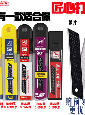 正宗啄木鸟美工刀片裁纸黑刃刀片加墙纸刀片小号汽车贴膜超薄刀片