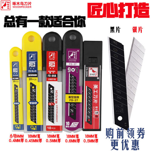 正宗啄木鸟美工刀片裁纸黑刃