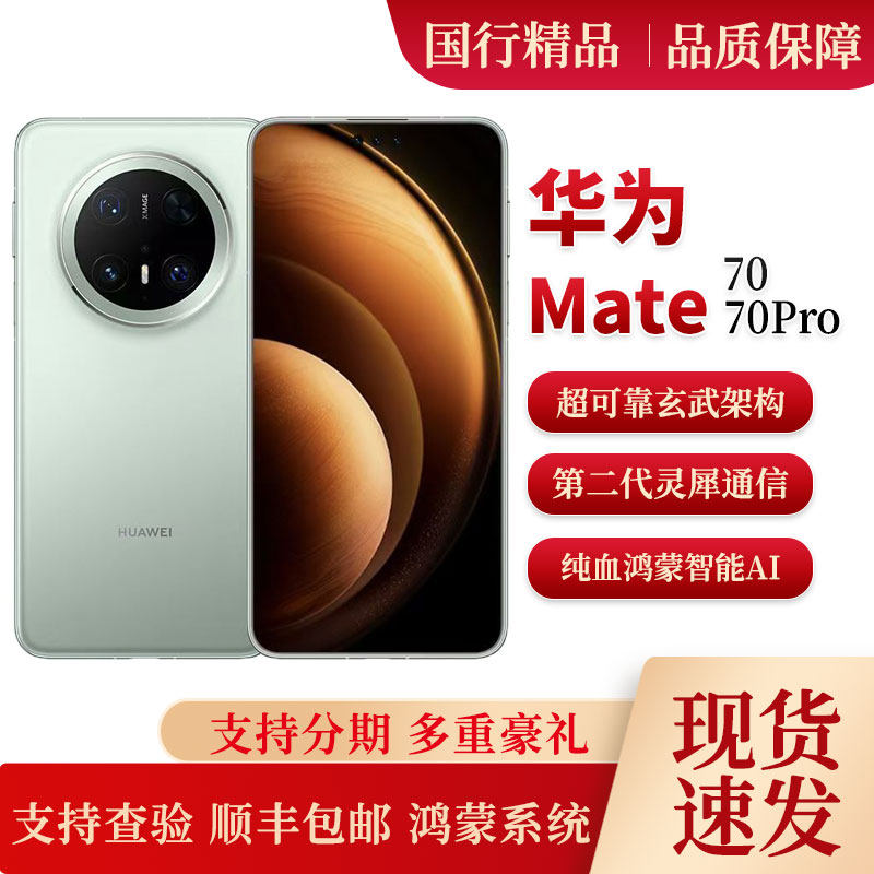 Huawei/华为 Mate 70 Pro旗舰鸿蒙AI手机 卫星