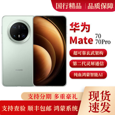 Huawei/华为 Mate 70 Pro旗舰鸿蒙AI手机 卫星通讯Mate70麒麟芯片