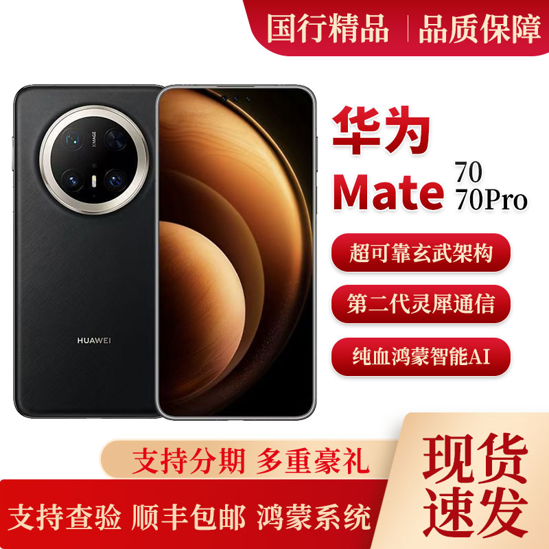 Huawei/华为 Mate 70 Pro旗舰鸿蒙AI手机 卫星通讯Mate70麒麟芯片