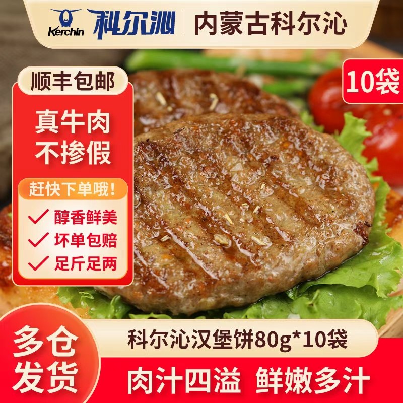 科尔沁牛肉饼10片雪花生鲜馅饼儿童早餐牛肉汉堡肉饼肉糜厚切食材,水产肉类/新鲜蔬果/熟食,牛肉饼/汉堡饼,淘宝优惠券,粉丝福利购,淘宝优惠卷