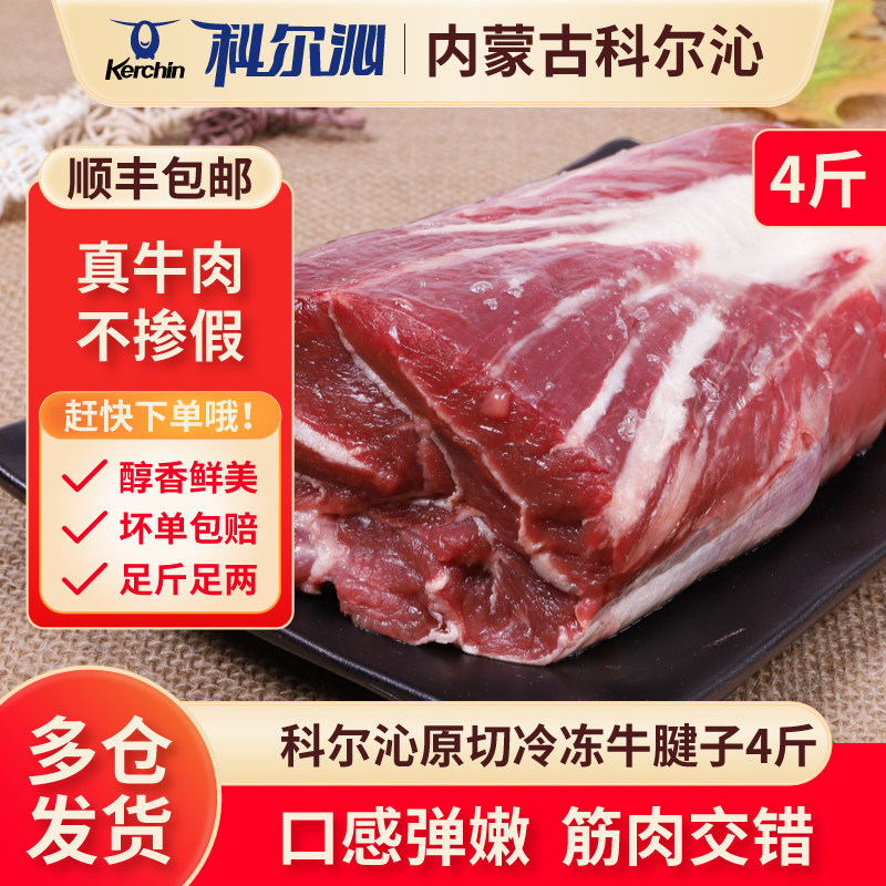 科尔沁原切牛腱子冷冻生鲜4斤装新鲜生鲜牛肉腱子芯肉健身食材2kg