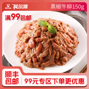 科尔沁黑椒牛柳空气炸锅半成品食材 任选3件 99元