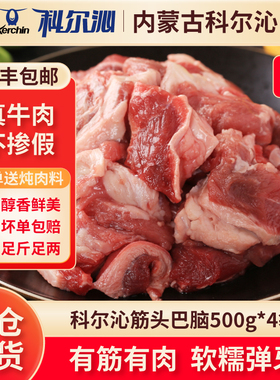 科尔沁筋头巴脑500g*4袋原切牛肉牛筋牛油带筋肉