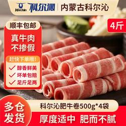科尔沁生鲜雪花调理肥牛卷片4袋4斤火锅食材涮牛肉烤肉内蒙古草原