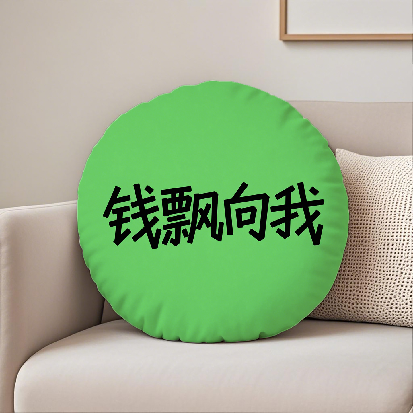 绿底黑字钱飘向我圆形抱枕含芯桃皮绒含枕芯简约装饰枕办公室文字