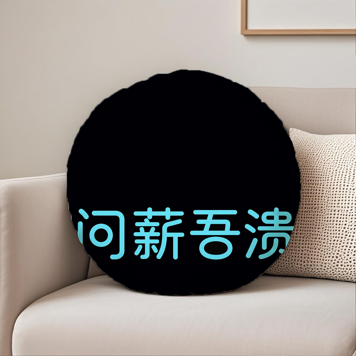 黑底篮字问薪吾溃圆形抱枕含芯桃皮绒原创装饰枕软垫酒店民宿腰靠