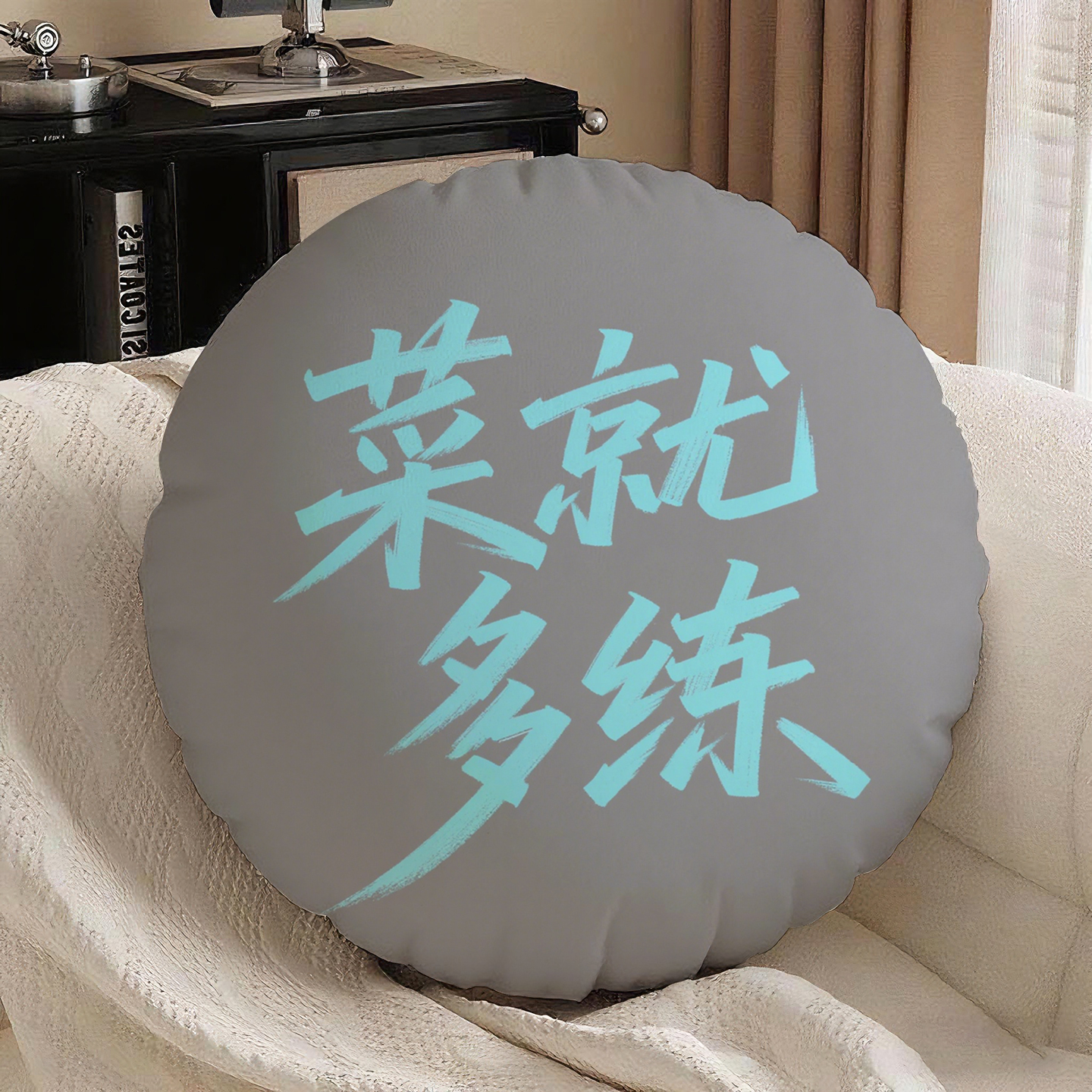 灰底篮字菜就多练圆形抱枕含芯桃皮绒靠垫励志午睡枕高级感简约装