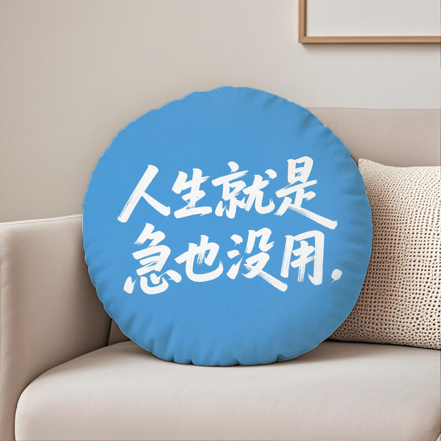 篮底白字人生就是急也没用圆形抱枕含芯桃皮绒励志沙发午睡枕文艺