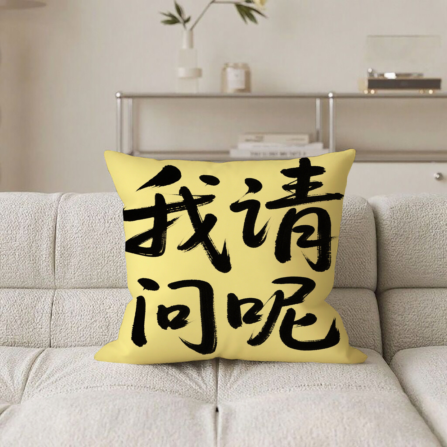 黄底黑字我请问呢抱枕含芯桃皮绒小众高级感午睡枕靠背创意个性沙