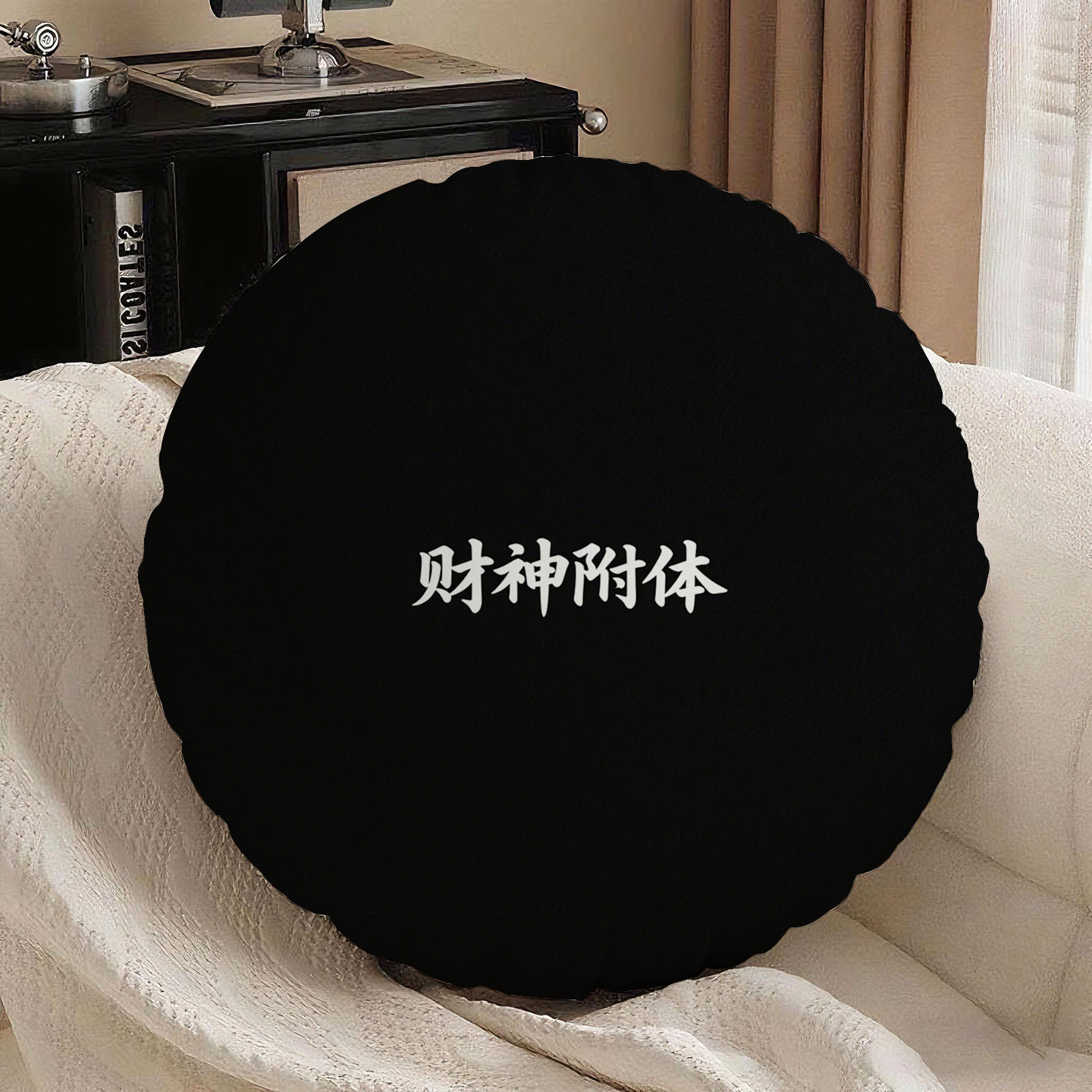 黑底白字财神附体圆形抱枕含芯桃皮绒趣味简约原创沙发卧室民宿坐