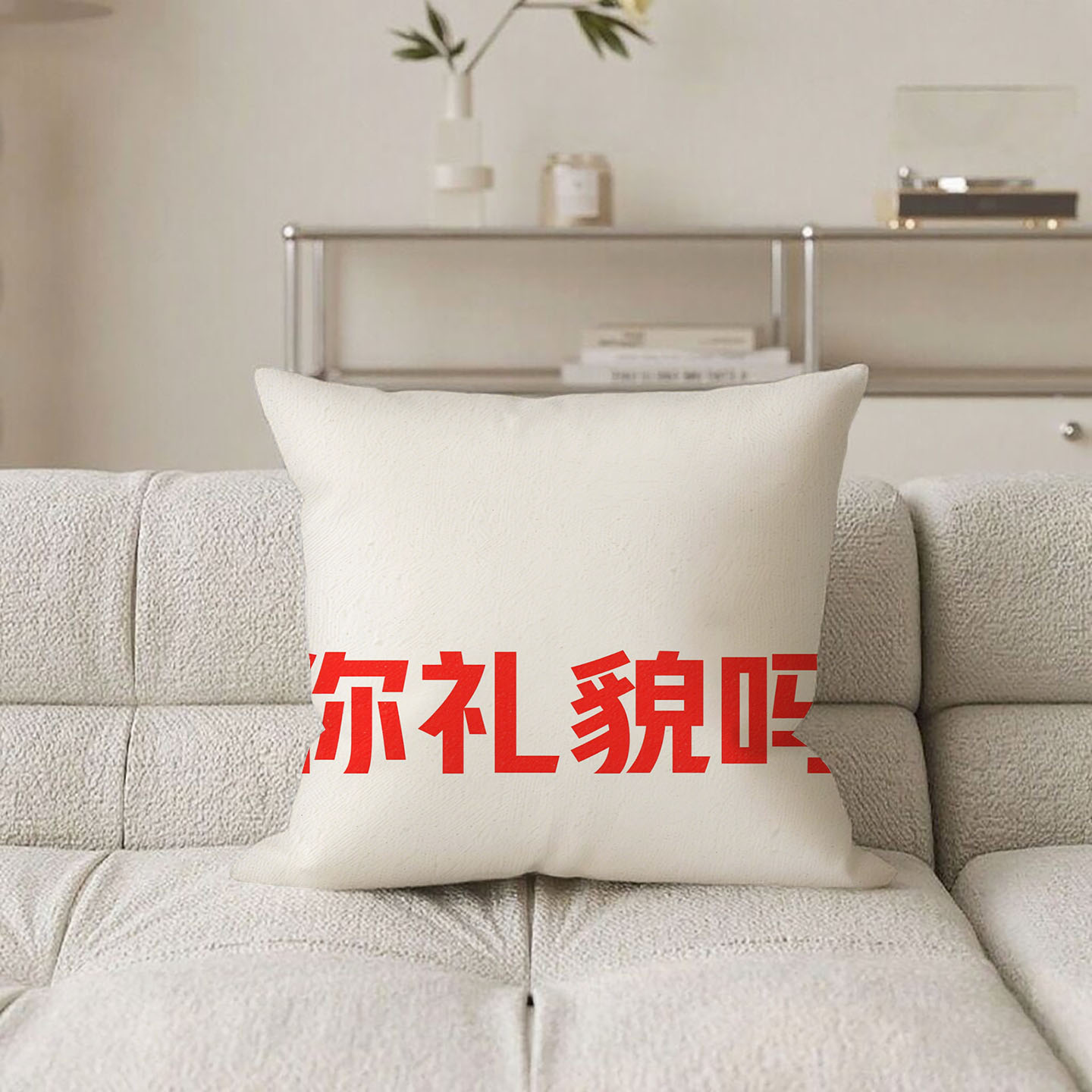 白底红字你礼貌吗抱枕含芯桃皮绒汽车爆款趣味ins风小众暴富靠背