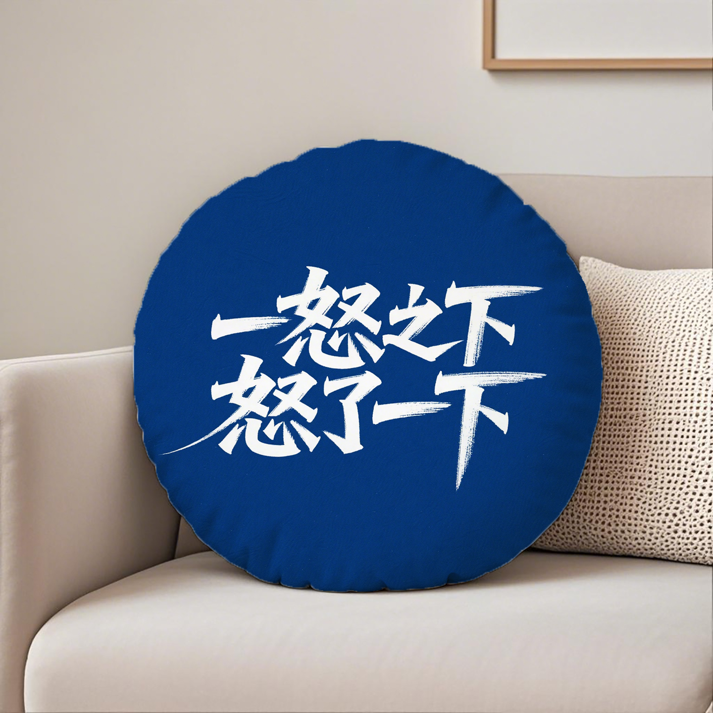 篮底白字一怒之下圆形抱枕含芯桃皮绒原创双面印花圆形枕头学生励