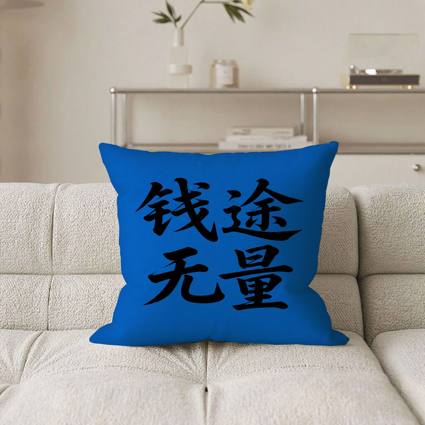 篮底黑字钱途无量抱枕含芯桃皮绒文字靠背客厅ins风双面印花励志