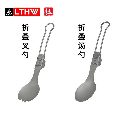 LTHW旅腾纯钛叉勺饭勺子调羹折叠轻量化便携户外旅行野炊露营餐具
