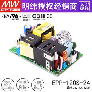 台湾明纬EPP-120S-24绿色环保PCB裸板电源24V 5A 120W电源