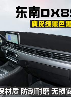 东南DX8S中控台避光垫仪表桌垫车内饰用品工作前台垫遮光防晒垫