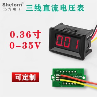 35V电瓶锂电池测量显示器 0.36寸 二线三线直流电压表12V小款