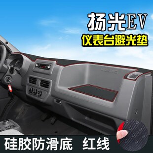 五菱扬光EV仪表台防晒避光垫300装饰用品大全工作台中控台遮光垫