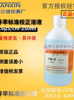 上海三信84/1413/1408S/cm电导率标准校正溶I液12.88/111.3mS/c
