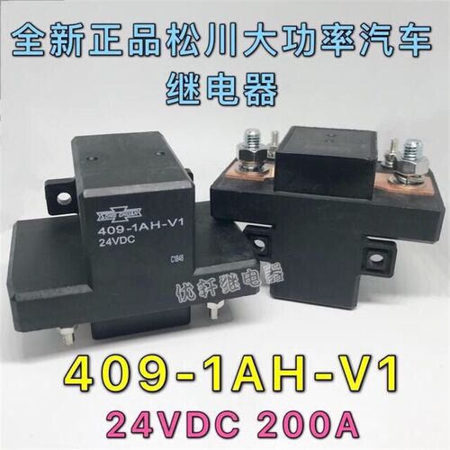 409-1AH-V1 24VDC全新松川金龙宇通安凯电源总开关200A启动继电器