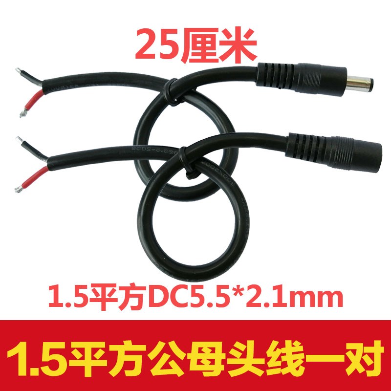 1.5平方大功率DC5.5-2.1连接线9V/12V15A电源DC公母头延长线14awg