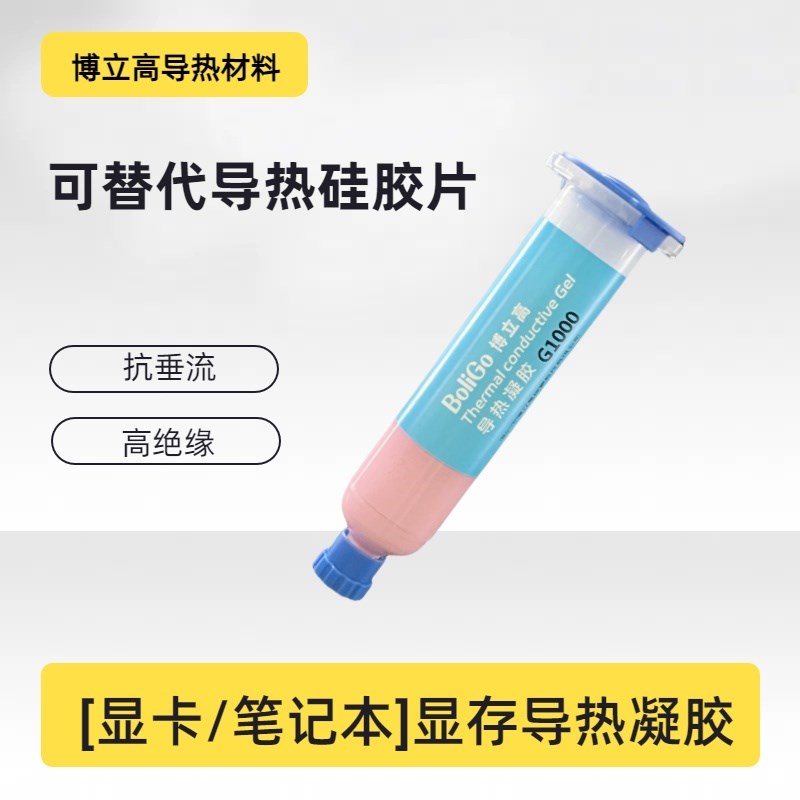 10W导热凝胶游戏本显卡供电显存芯片导热胶耐高温绝缘导热硅胶片图片