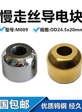 慢走丝FA导电块24沟24.5x20给电块给电板M009给电圈X056C075H06