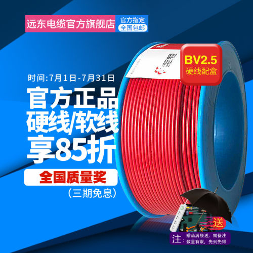 远东电线电缆BV1.5平方 国标铜芯家装电线单芯单股阻燃硬线电子线