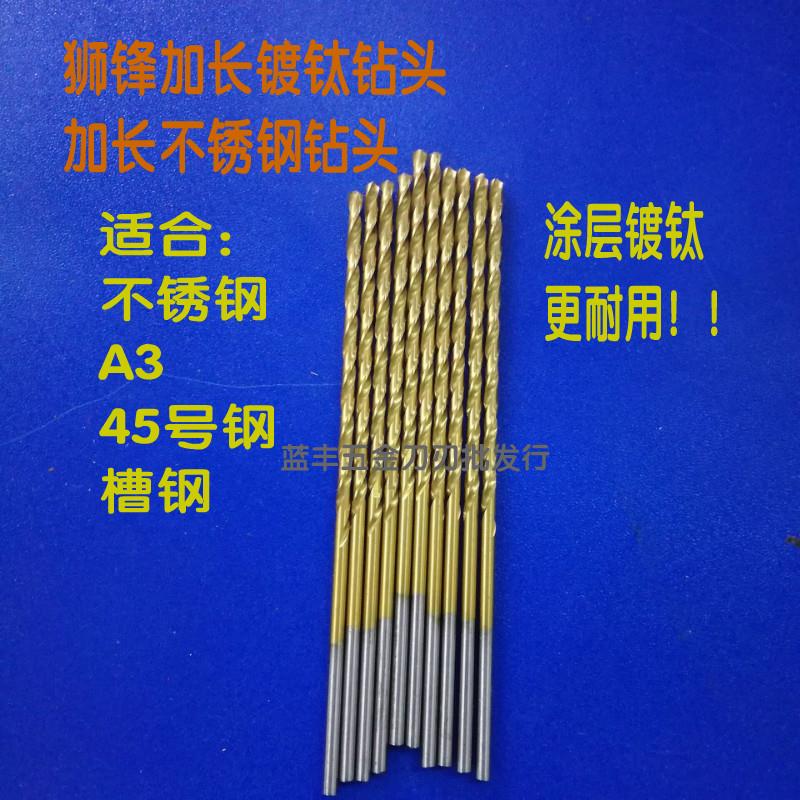 狮锋加长镀钛钻头/不锈钢