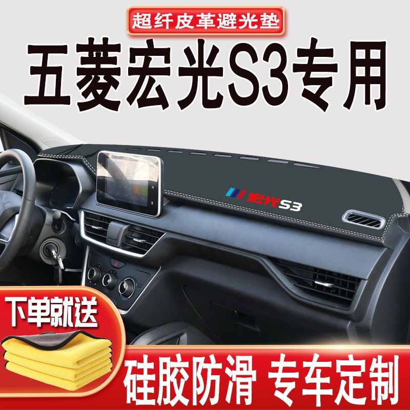 五菱宏光S3内饰装饰垫防滑垫避光垫五菱宏光S3中控仪表台垫隔热垫