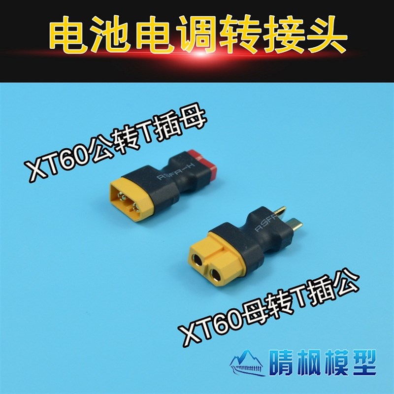 Amass正品 XT60转T插转接头 XT60公转T插母 XT60母转T插公