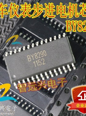 BY8290 汽车仪表步进电机易损驱动芯片 主营汽车芯片
