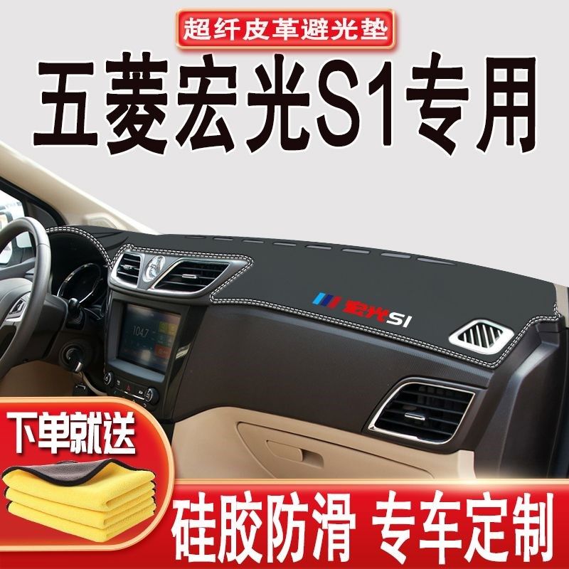 五菱宏光S1内饰装饰垫防滑垫避光垫五菱宏光S1中控仪表台垫隔热垫