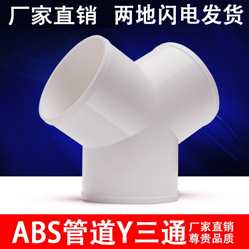Y型三通管道 ABS塑料三岔接头 换气扇空调管道接头100/150/200MM