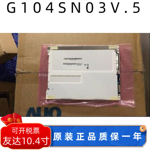 全新原装友达AUO 10.4寸 G104SN03 V.5/V5 M104GNX1龙腾液晶屏