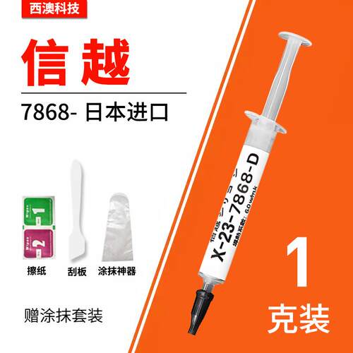 信越7921降温日本导热硅脂CPU散热膏显卡硅胶膏7868相变笔记本