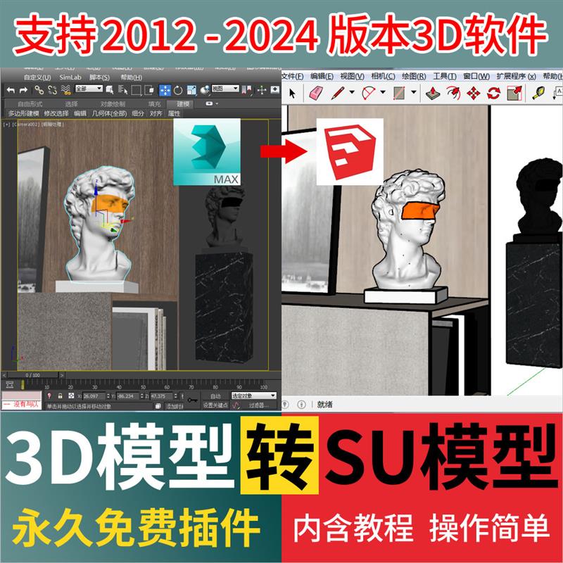 3D转SU模型插件3dmax转换草图大师SKP格式插件一键转换工具神器