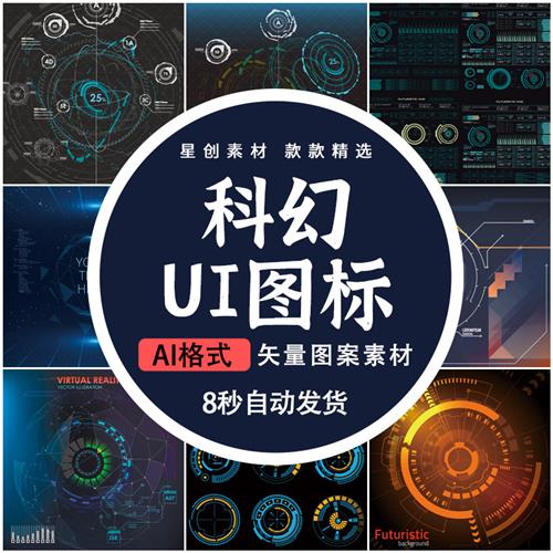 未来科技科幻操作界面仪表盘HUD元素AI矢量素材游戏UI图标UI设计