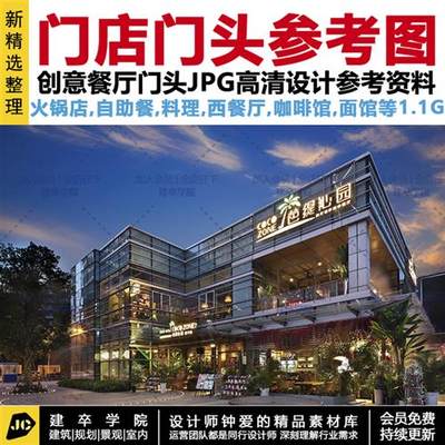 室内设计工装餐厅火锅自助餐料理西餐厅咖啡店门头创意JPG参考图